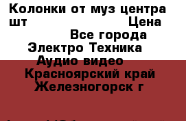 	 Колонки от муз центра 3шт Panasonic SB-PS81 › Цена ­ 2 000 - Все города Электро-Техника » Аудио-видео   . Красноярский край,Железногорск г.